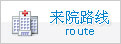 来院路线